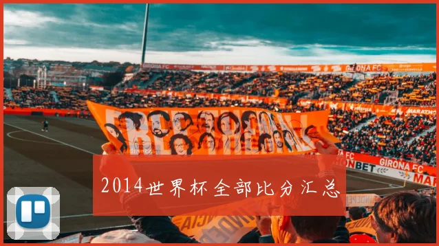 2014世界杯全部比分汇总