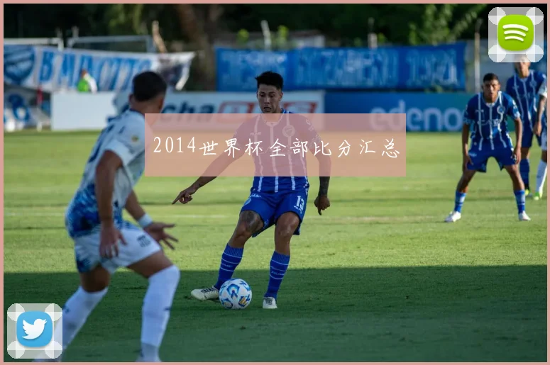 2014世界杯全部比分汇总