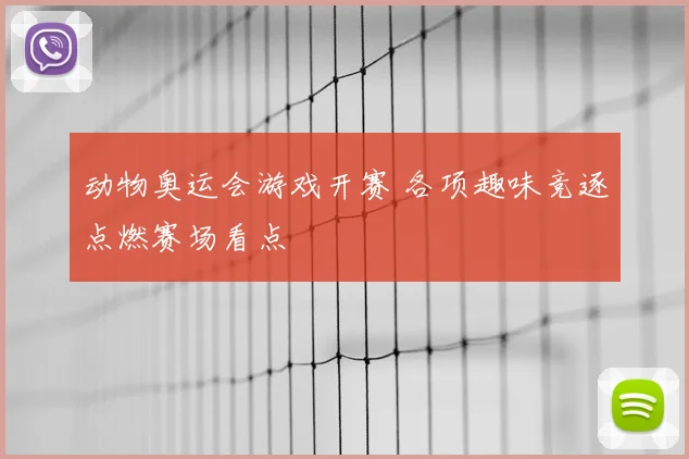 动物奥运会游戏开赛 各项趣味竞逐点燃赛场看点