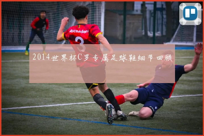 2014世界杯C罗专属足球鞋细节回顾