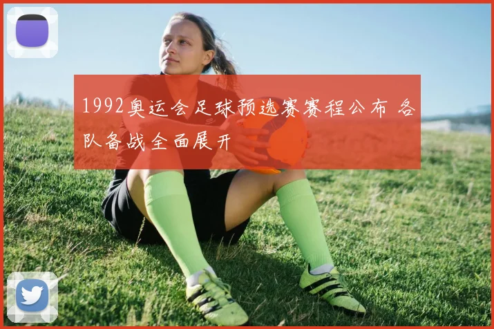 1992奥运会足球预选赛赛程公布 各队备战全面展开