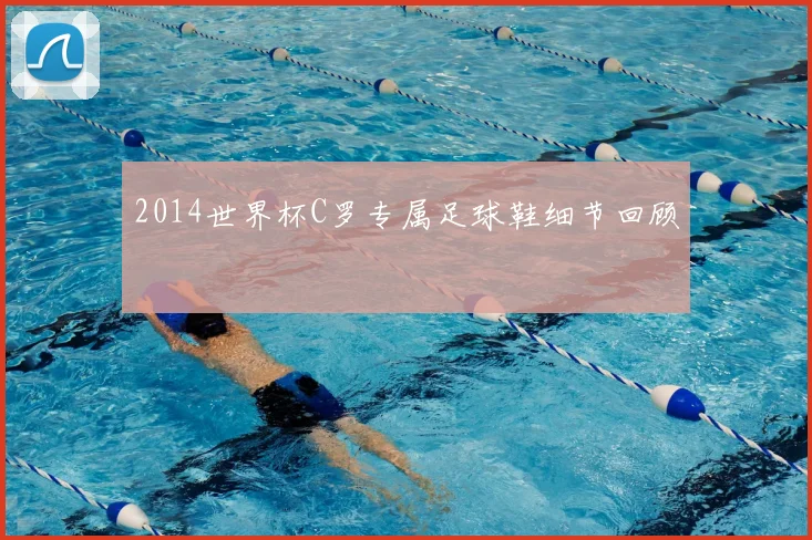 2014世界杯C罗专属足球鞋细节回顾