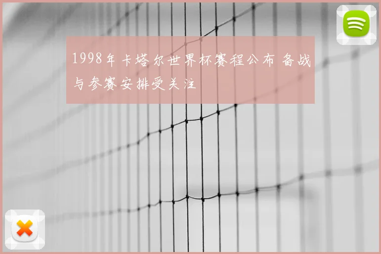1998年卡塔尔世界杯赛程公布 备战与参赛安排受关注