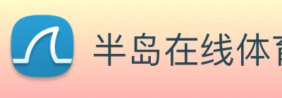半岛在线体育 logo